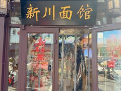 -新川面馆(新街口起源店)