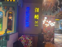 -驿楼兰·新疆菜(火车站店)