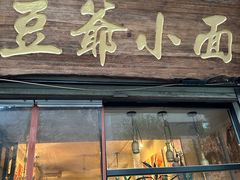 -豆爺小面(朱雀店)