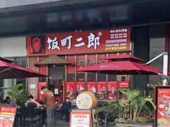 门面-饭町二郎日式综合茶餐(中安广场店)