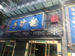 门面-龙抄手(春熙路总店)