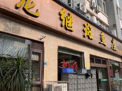 -龙继斑鱼庄(犀浦店)