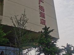 -泰安东尊华美达广场酒店(泰山景区店)