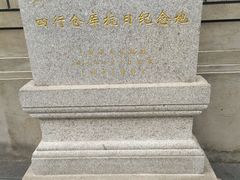 -上海四行仓库抗战纪念馆