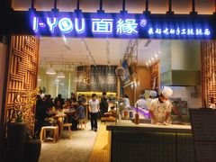 门面-I-YOU面缘·仁和新城店