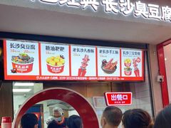 门面-黑色经典臭豆腐·湖南特产(坡子街店)