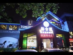 -裕合顺清真餐厅·回民老菜·大连海鲜·特色烧烤(西安路店)