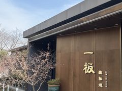 -一板铁板烧·隐秘一线江景花园餐厅(西湖左岸·天元店)