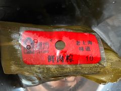 -璐坊粽王(复兴中路店)