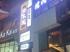 门面-朴太院·烤肉万岁·创意首尔料理(中联广场店)