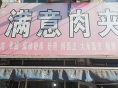 -满意肉夹馍(展宏路店)