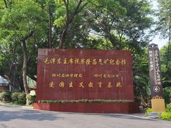 -毛泽东主席视察隆昌气矿纪念馆