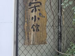 -荣小馆(安达仕店)