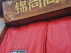 -锦尚阁烤鱼•天津菜(宣武门胡同店)
