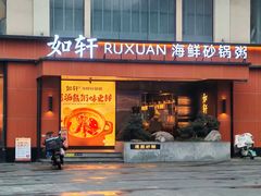 -如轩·海鲜砂锅粥·潮汕菜(一品天下店)