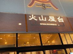 门面-火山屋台(新街口创始店)