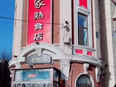 -老杨家熟食店