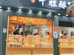 门面-千里酥(中山北路店)