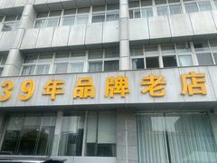-群乐饭店(滨安路店)