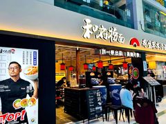 -和府捞面(欧亚卖场店)