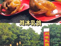 -光明刘冰乳鸽店(光明法政北路店)