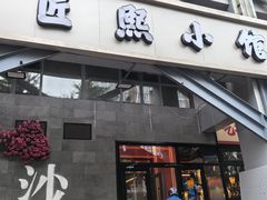-匠熙小馆(崇文门店)