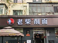-老柴削面(向阳里店)