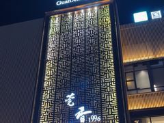 -莞香楼·正宗东莞菜(东升店)