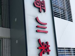 门面-冬哥川菜馆(十梓街店)
