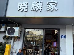 -晓麟家(江城路旗舰店)