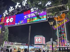 -大学城夜市