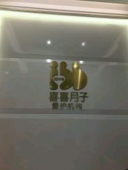 -喜喜月子(瑞虹天地店)