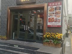 -静一·疆味小馆(黄河路店)