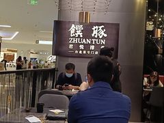 -馔豚·台北菜专门店(深圳湾万象城店)