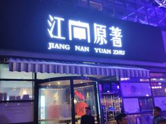 门面-江南原著(中联广场店)