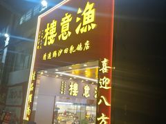 -渔意楼·驰名沙田乳鸽(五羊店)