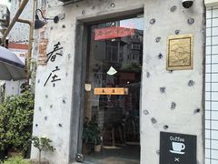 -春庄咖啡SpringHues(钟楼小区店)
