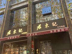 -君东记本帮面馆(天钥桥路店)