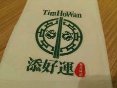 -添好运点心专门店(深水埗店)