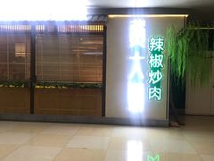 门面-费大厨辣椒炒肉(万家丽一店)