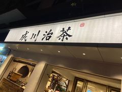 门面-成川茶店·潮汕工夫浓茶(万象店)