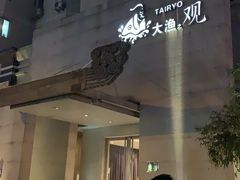 -大渔之观(安贞店)
