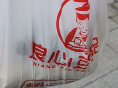 -娘心豆品(方庄店)