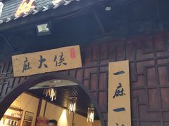 门面-麻大侠老火锅(巴国城店)