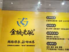 -清真·金城老碗牛肉面揪面片(兰州总店)