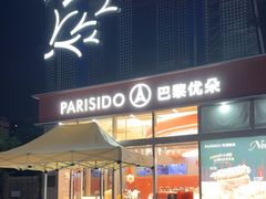 -巴黎优朵烘焙馆(菱角湖壹号店)