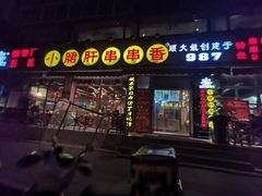 门面-钢管厂五区小郡肝串串香(通锦桥店)
