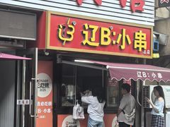 -辽B·小串(总店)