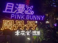 -周丹丹原味烧烤(香格里拉店)