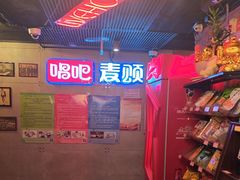 -唱吧麦颂KTV(西单华威潮铺街店)